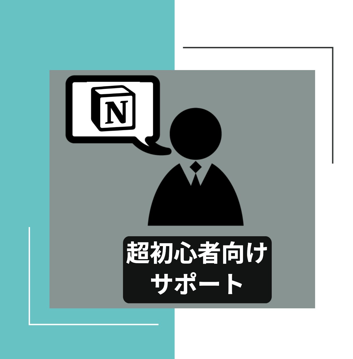 Notion｜超初心者向け　メッセージで回答します 「何ができるの？」そもそもの疑問もサポートします！ イメージ1