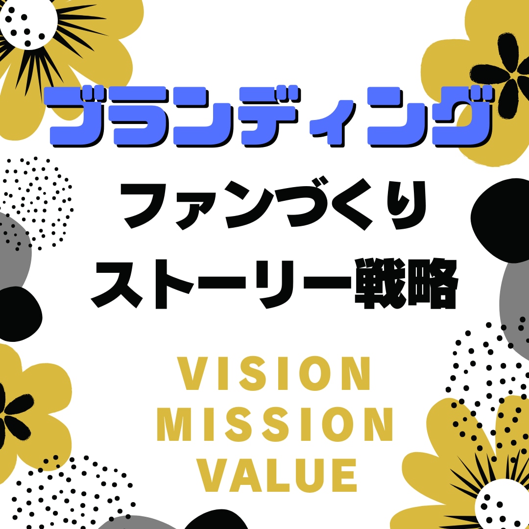 選ばれるための”ブランディング”のお手伝いします 自分のビジネスの【想い・価値】を語ってファンを作る！ イメージ1