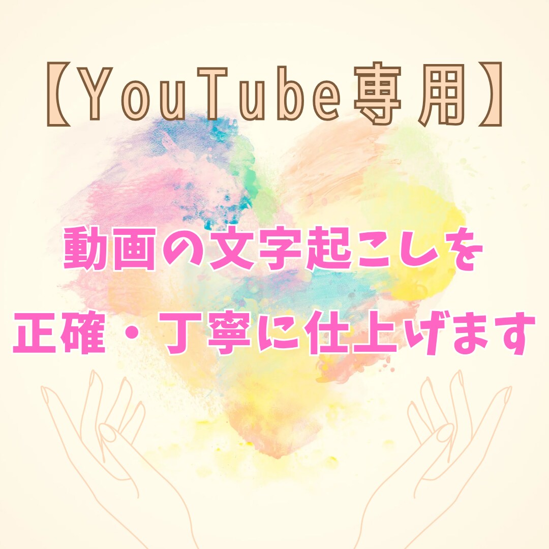YouTube動画の文字起こしを丁寧に仕上げます YouTube専用！動画の文字起こしを正確・丁寧に仕上げます イメージ1