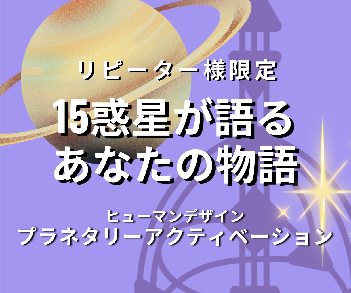 リピーター様限定：あなたの才能が動きだします 15惑星が明かす潜在能力と人生のシナリオ イメージ1