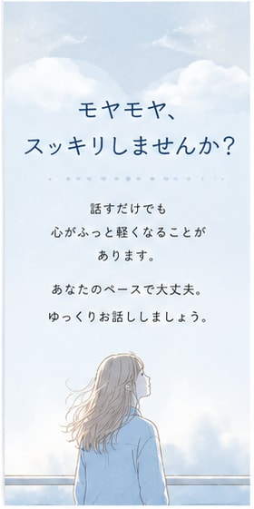 お試し一分からOK！その悩み聞きます あなたのその一歩が心の安らぎへ！ イメージ4