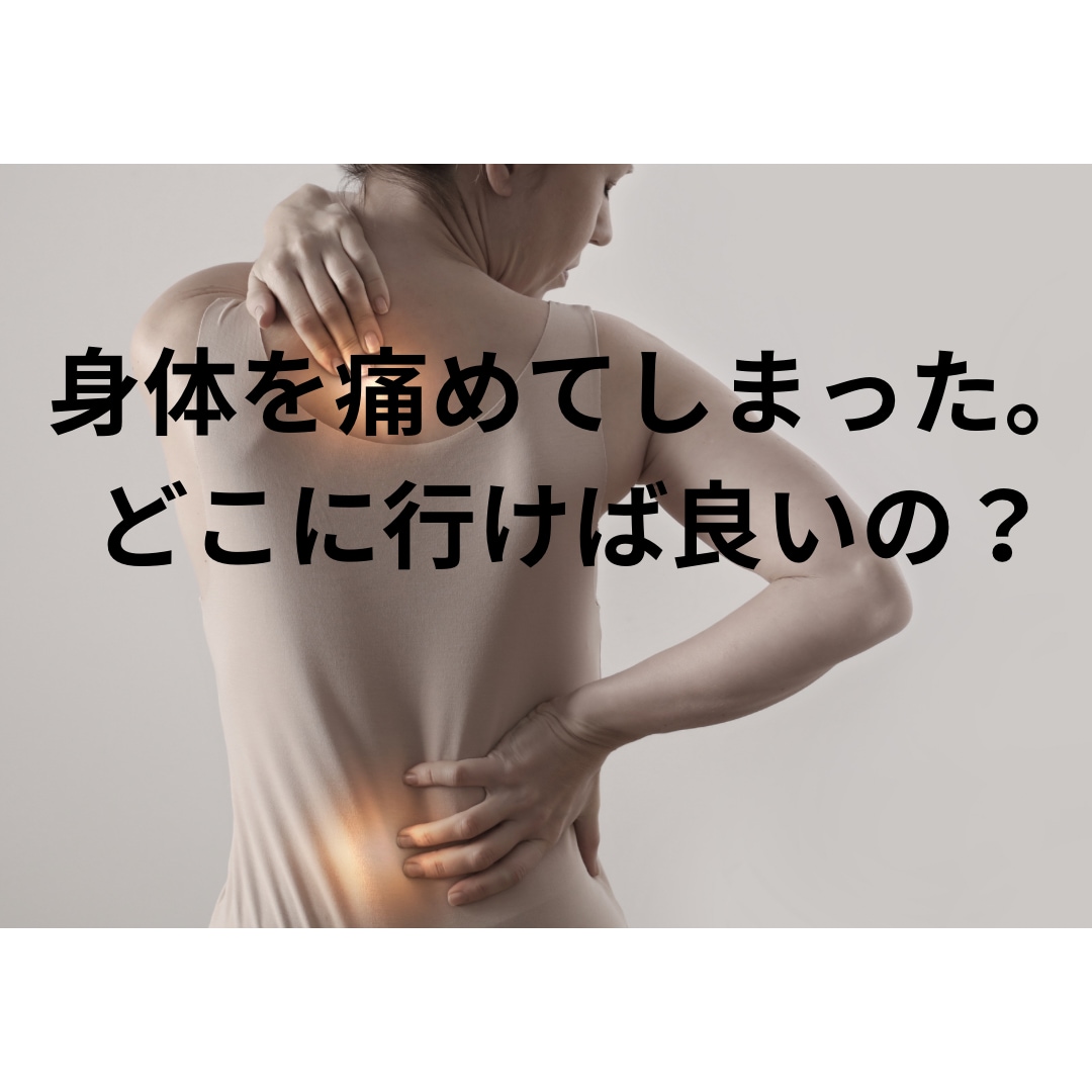整骨院•鍼灸院•整体の選び方教えます 身体を痛めてしまった！どこに行けば良いか教えます！ イメージ2