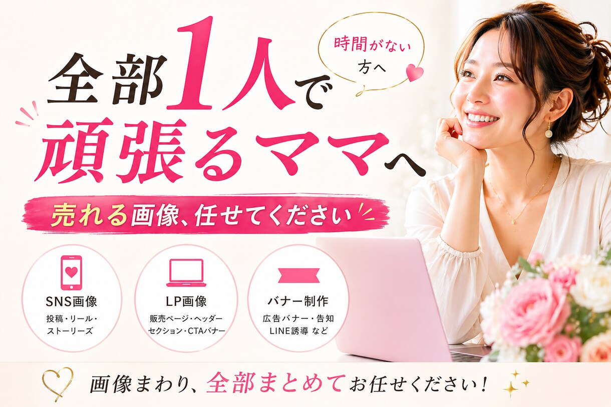 忙しいママ起業家のための集客画像制作します SNS・バナー画像制作｜忙しいママ起業家向け集客デザイン イメージ1