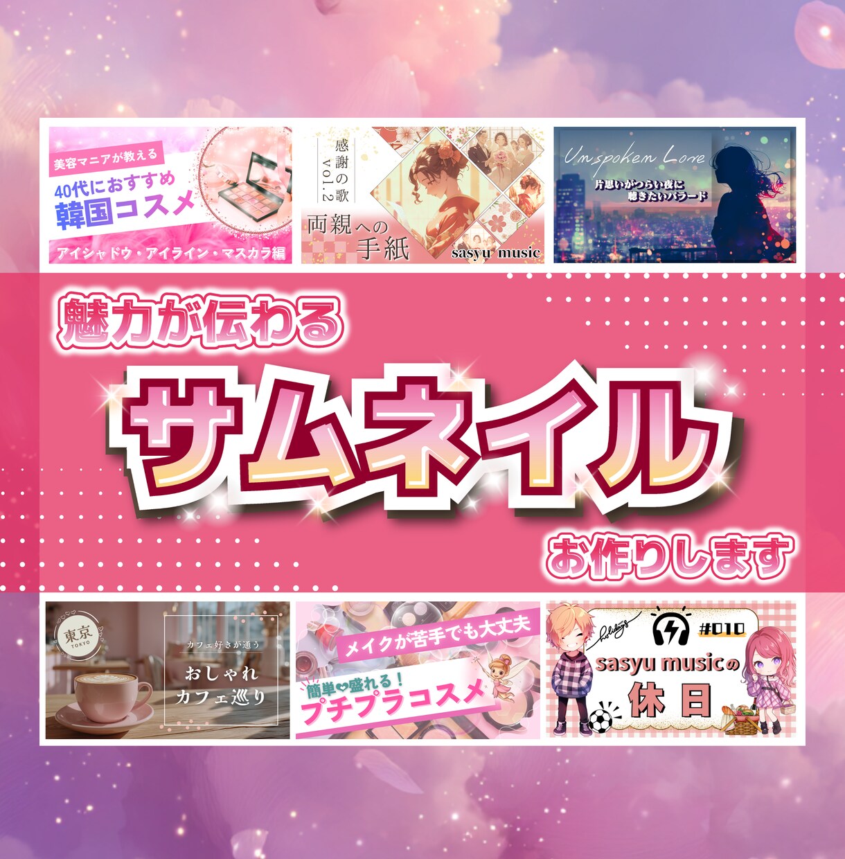 魅力が伝わる【ときめくサムネ】丁寧に作ります 大人かわいい・シンプル・フェミニンなデザインはお任せ下さい♪ イメージ1