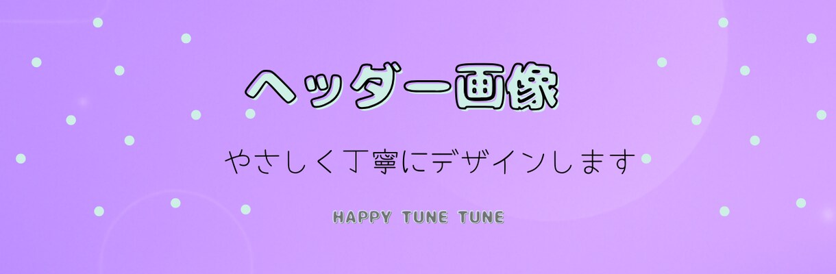 ヘッダー作成します やさしく可愛いヘッダー作成します イメージ2