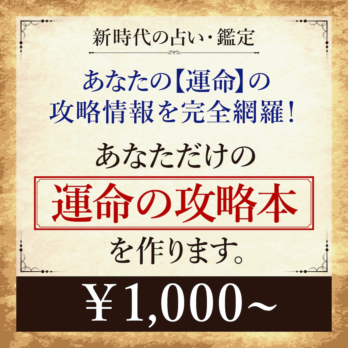 運命の攻略本★貴方の運命の完全攻略法を伝授します 膨大なデータと独自のAI分析で導く【新時代の運命鑑定】 イメージ1