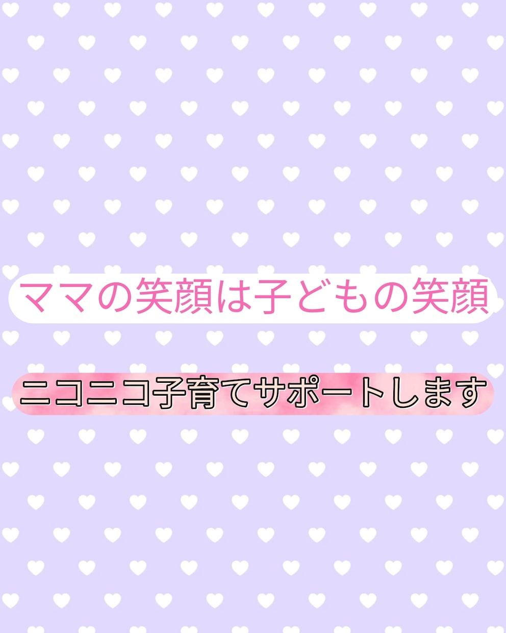 がんばるパパ、ママの味方。子育ての悩み軽くします 発達、行動、イヤイヤをプロがサポート イメージ1