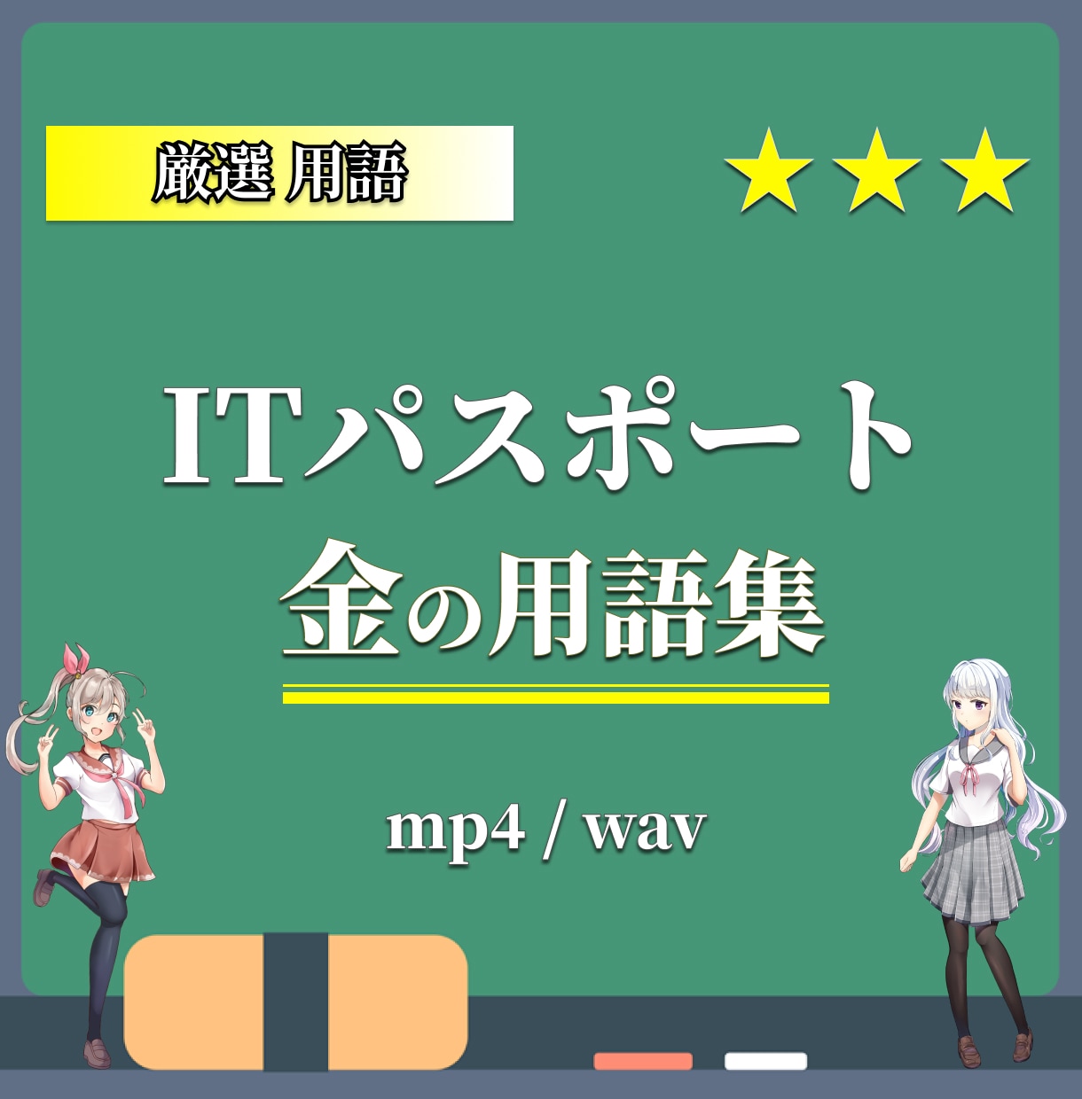 ITパスポート必須の重要用語音声データを提供します ITパスポートに頻出の超重要用語を音声化（動画化）しました！ イメージ1