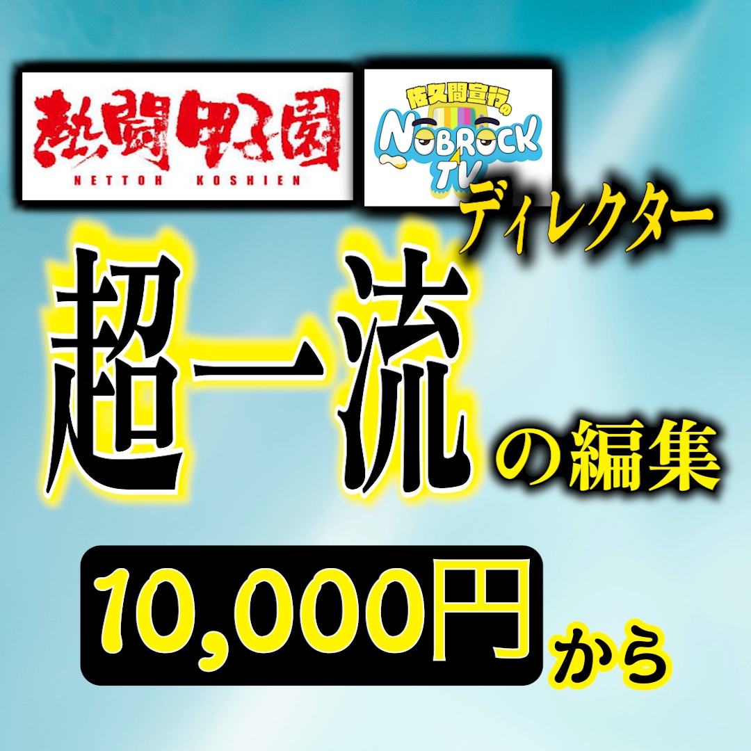 元TV局員がハイクオリティの動画を編集します 「熱闘甲子園」の元ディレクターが人の心を動かす映像をお届け イメージ1