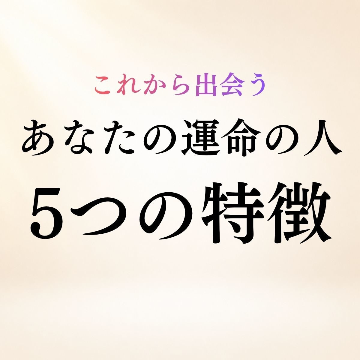 あなたの運命の人の5つの特徴を霊視します 性格・雰囲気・出会い◆深く結ばれる特別なご縁を読み解きます イメージ1