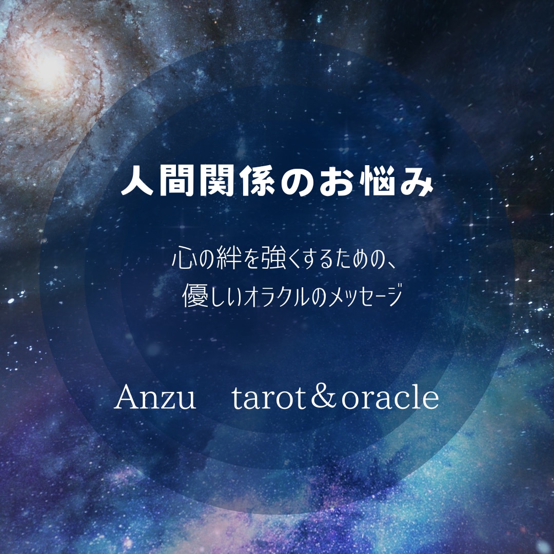 心の絆を深めるオラクルリーディングいたします 心の絆を強くするための、優しいオラクルのメッセージ イメージ1