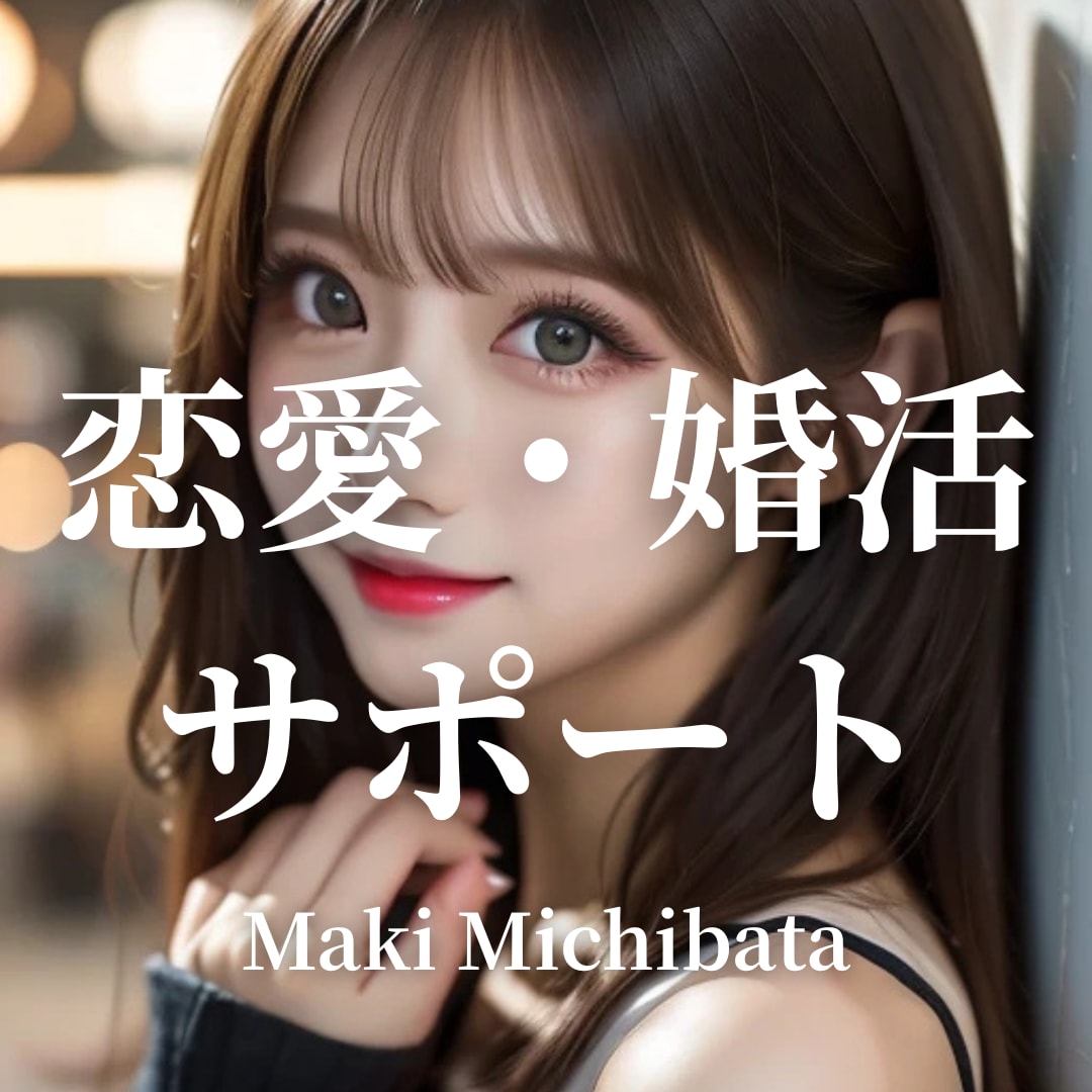 恋愛・婚活・アプリの疑問や悩みをプロに相談できます 気軽に悩み・疑問をチャットで解決！当日回答いたします！ イメージ1