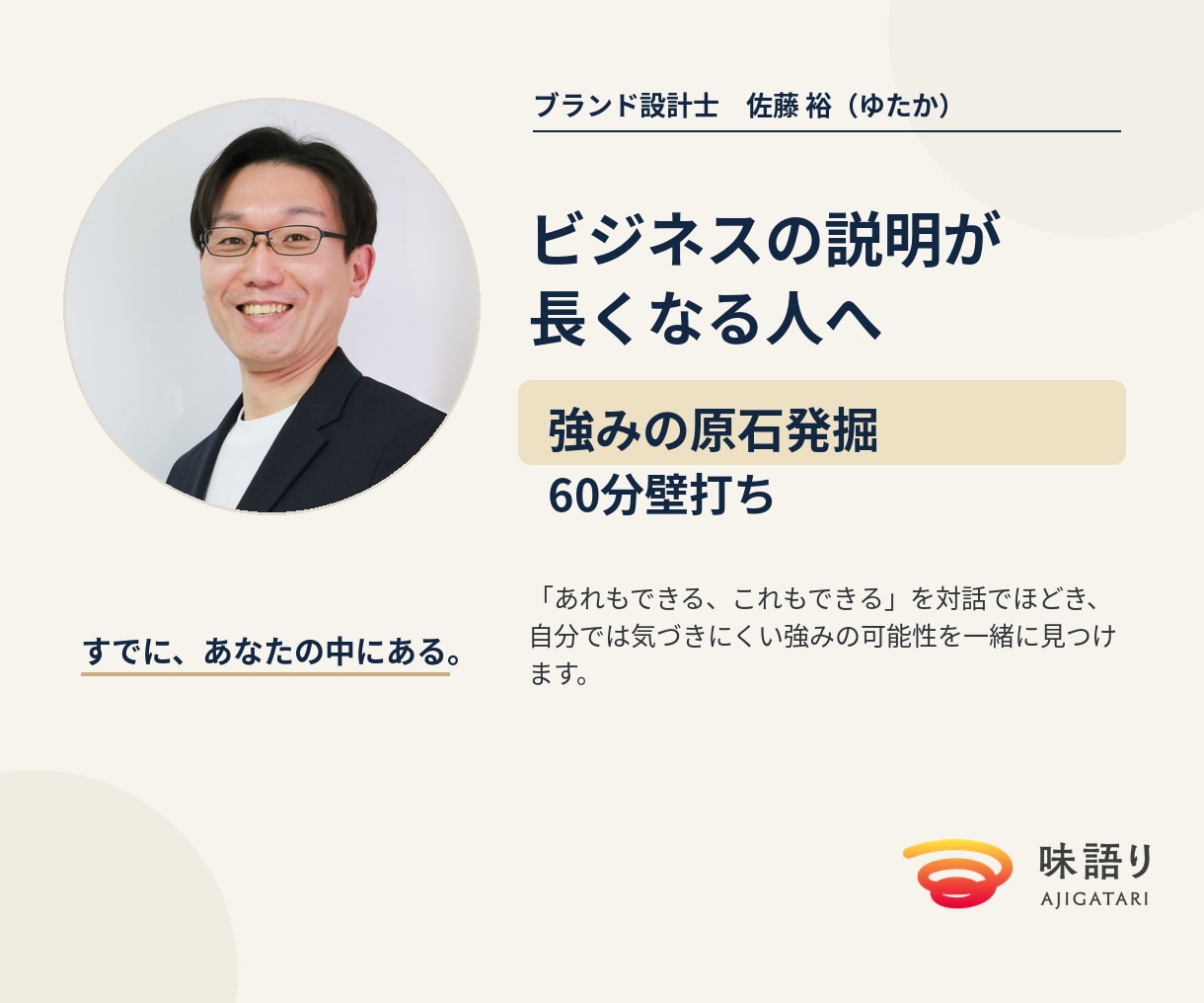 強みの原石を見つける60分壁打ちをします ビジネスの説明が長くなる方と自分では気づきにくい強みを発掘！ イメージ1