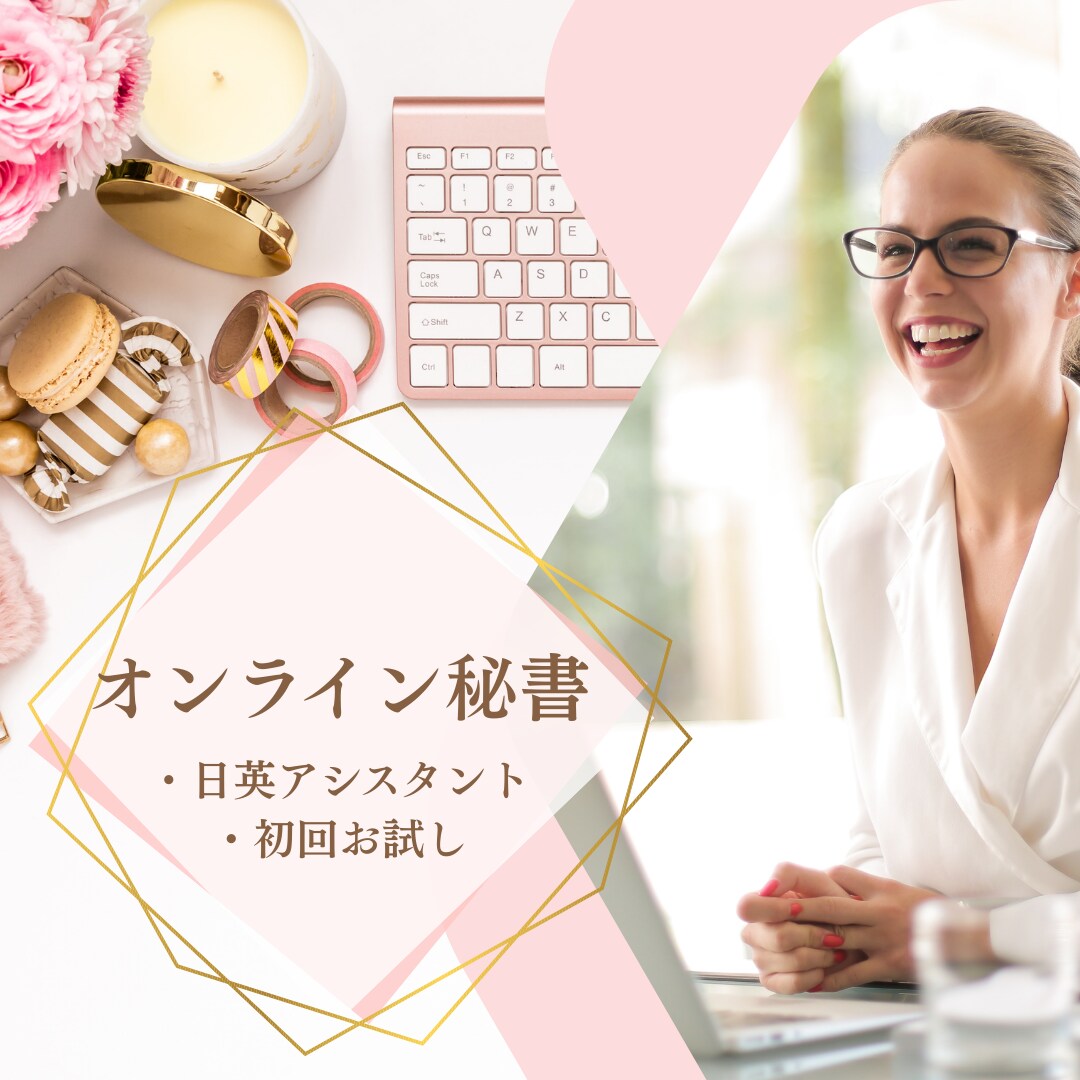 英語対応◎丁寧重視　秘書業務1ヶ月サポートします 初回限定トライアル！オンライン秘書を利用してみませんか？ イメージ1