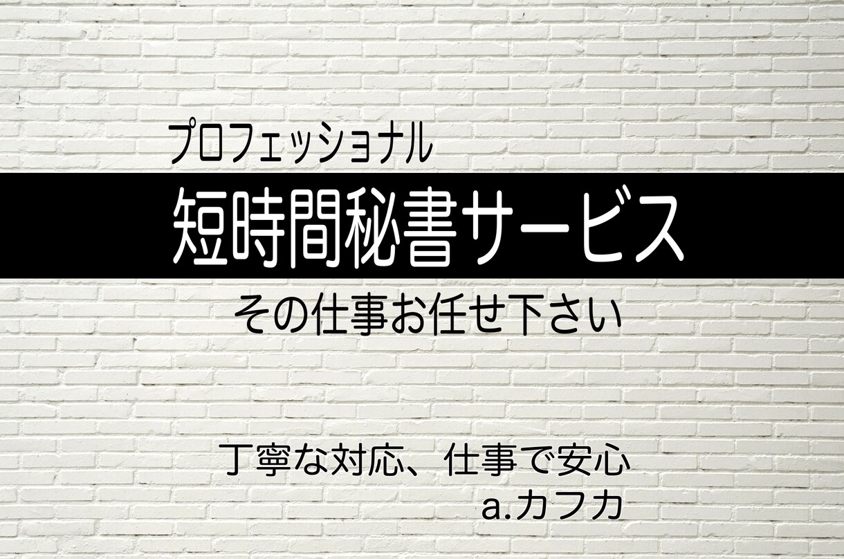 短時間プロ秘書サービスを提供致します 安心、丁寧な仕事で業務をサポート致します　a.カフカ イメージ1