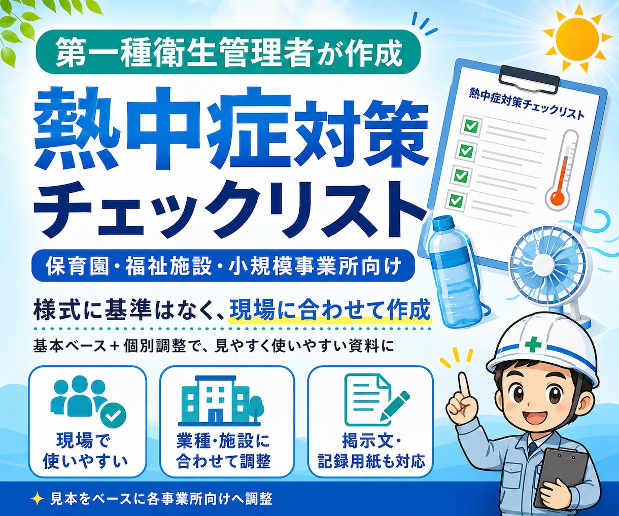 第一種衛生管理者が熱中症チェックリストを作成します 夏本番前に施設・学校向け熱中症対策資料一式を丁寧に作成します イメージ1