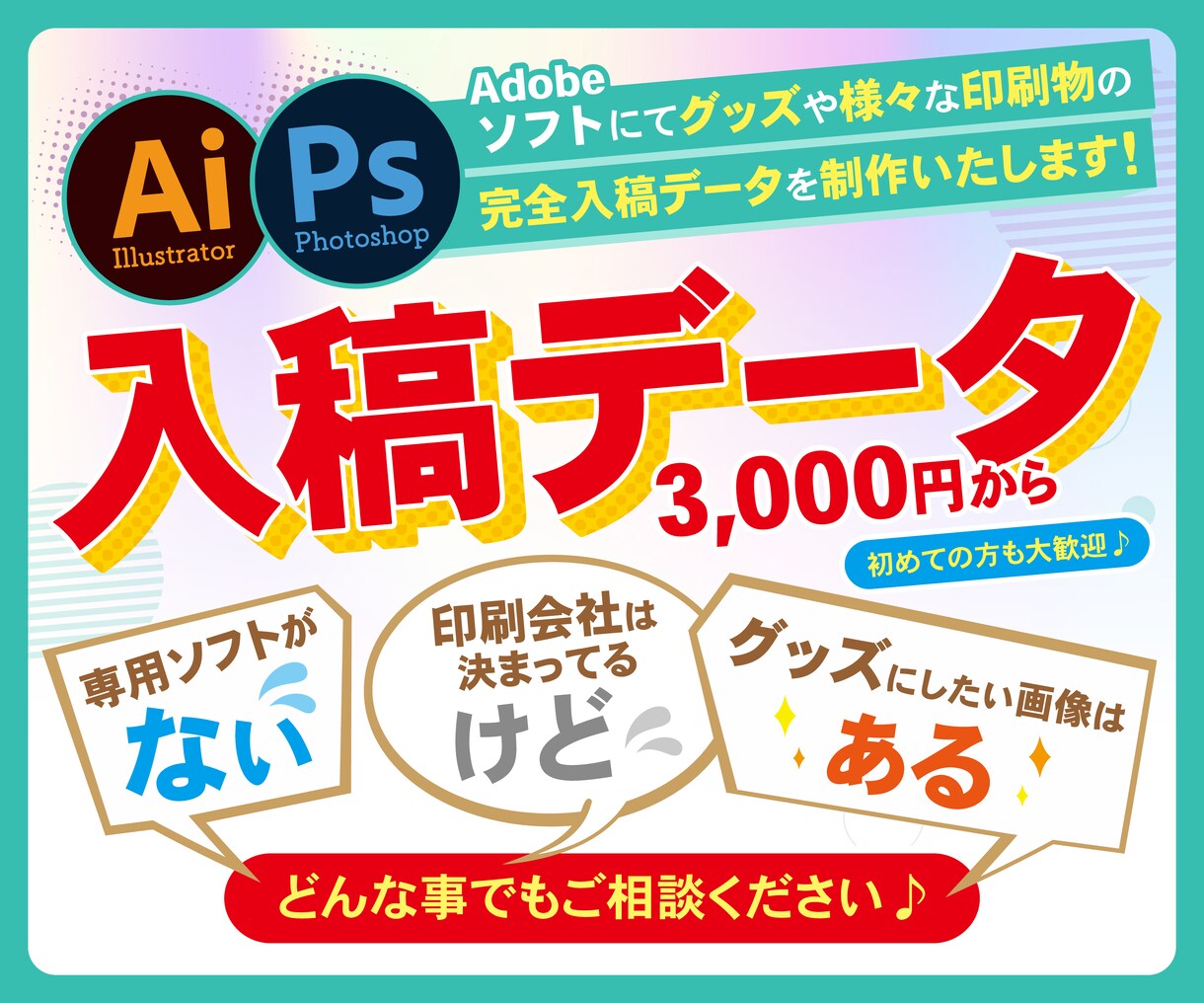 現役デザイナーが完全入稿データを制作いたします グッズ関連から紙媒体など、様々な入稿に対応いたします♪ イメージ1