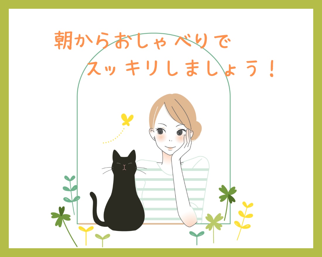 朝からおしゃべり♪頭の中のモヤモヤをスッキリします 朝一番、ため込んでいるものを吐き出して一日を始めましょう！ イメージ1