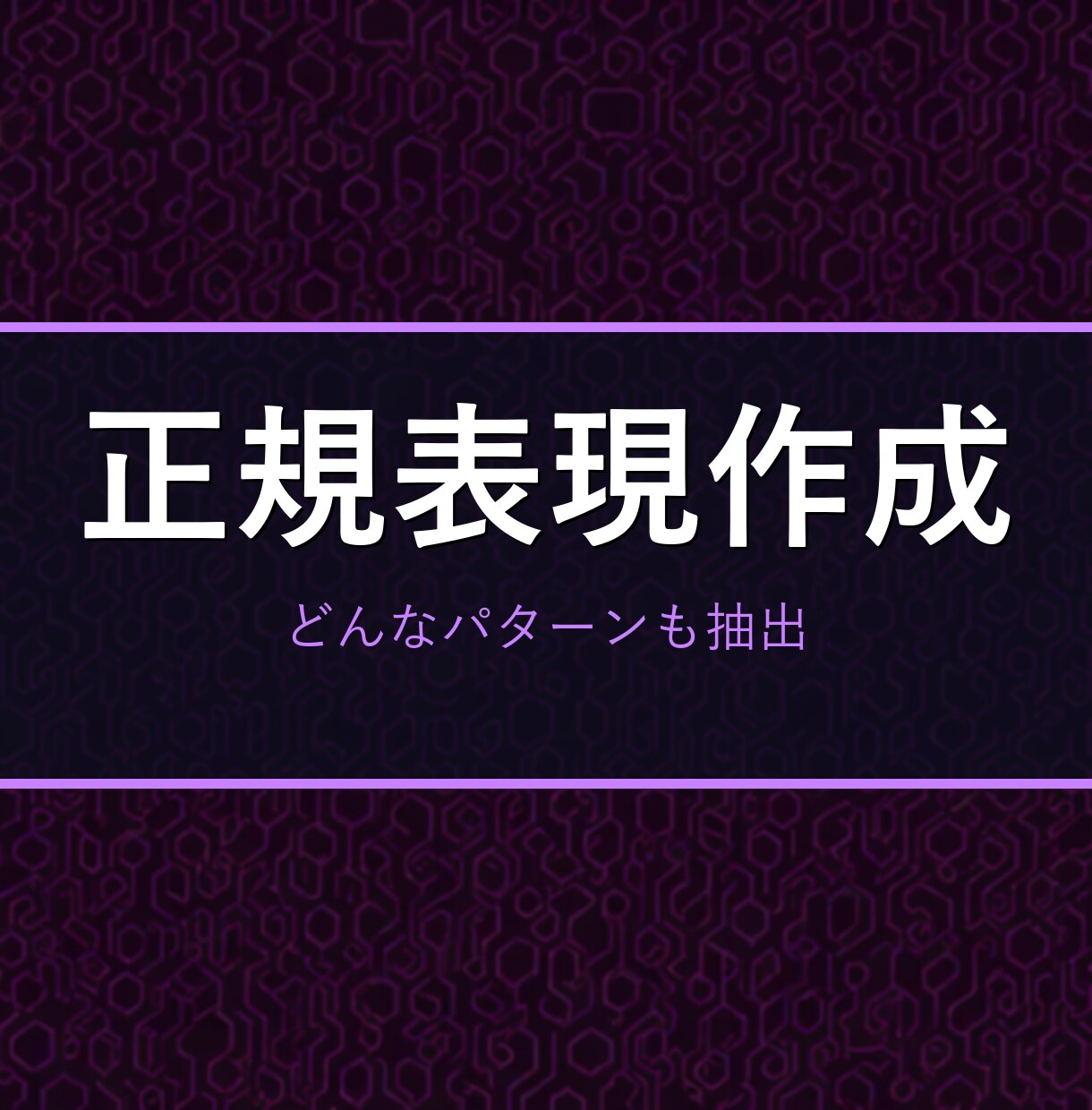 欲しい正規表現を作成・解説します マッチ条件を伝えるだけ。テスト例と解説つき イメージ1