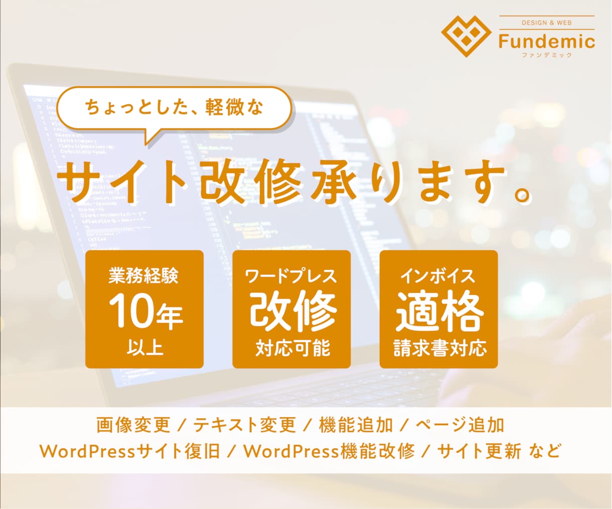 ホームページやWordPressサイト修正します 業務実績10年以上のWEBコーダーが丁寧にご対応 イメージ1