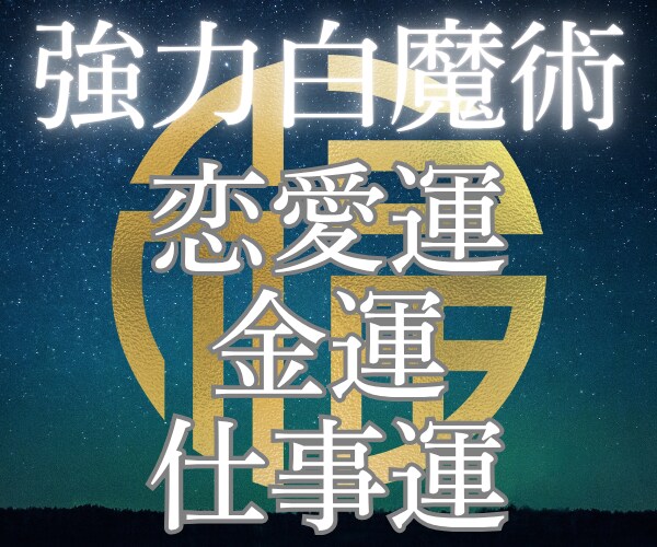 願望成就|強力白魔術✨波動調整で運気上昇へ導きます 恋愛成就/金運アップ/仕事運✨強力ヒーリングで浄霊✨幸運体質 イメージ5