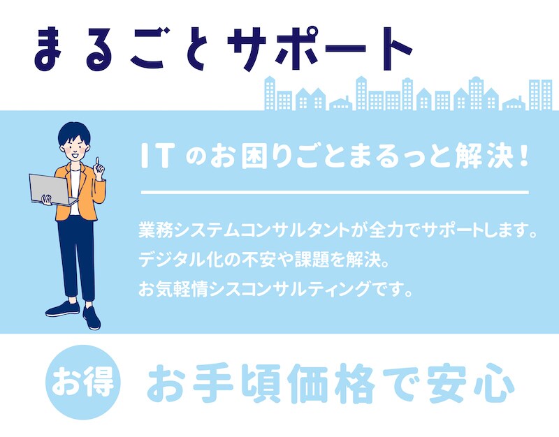 ITのお困りごとをまとめて解決します デジタル活用を業務システムコンサルが全力サポートします！ イメージ1