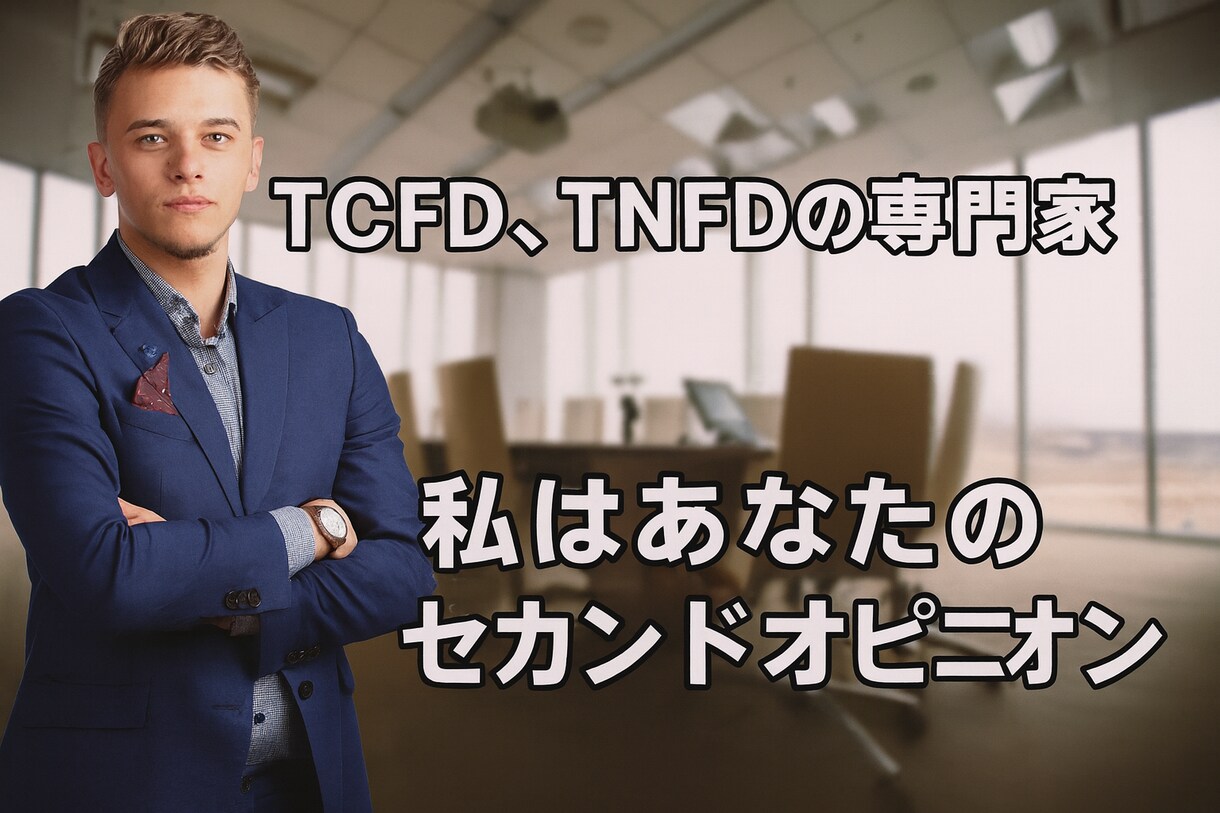 TCFD・TNFD対応の事前相談に対応します コンサルとの高額契約前の賢い判断を安価にサポートします イメージ1