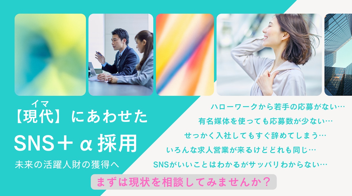 SNS＋αの採用についてご相談承ります 若手/未来の活躍人財の採用に困っていませんか？ イメージ1