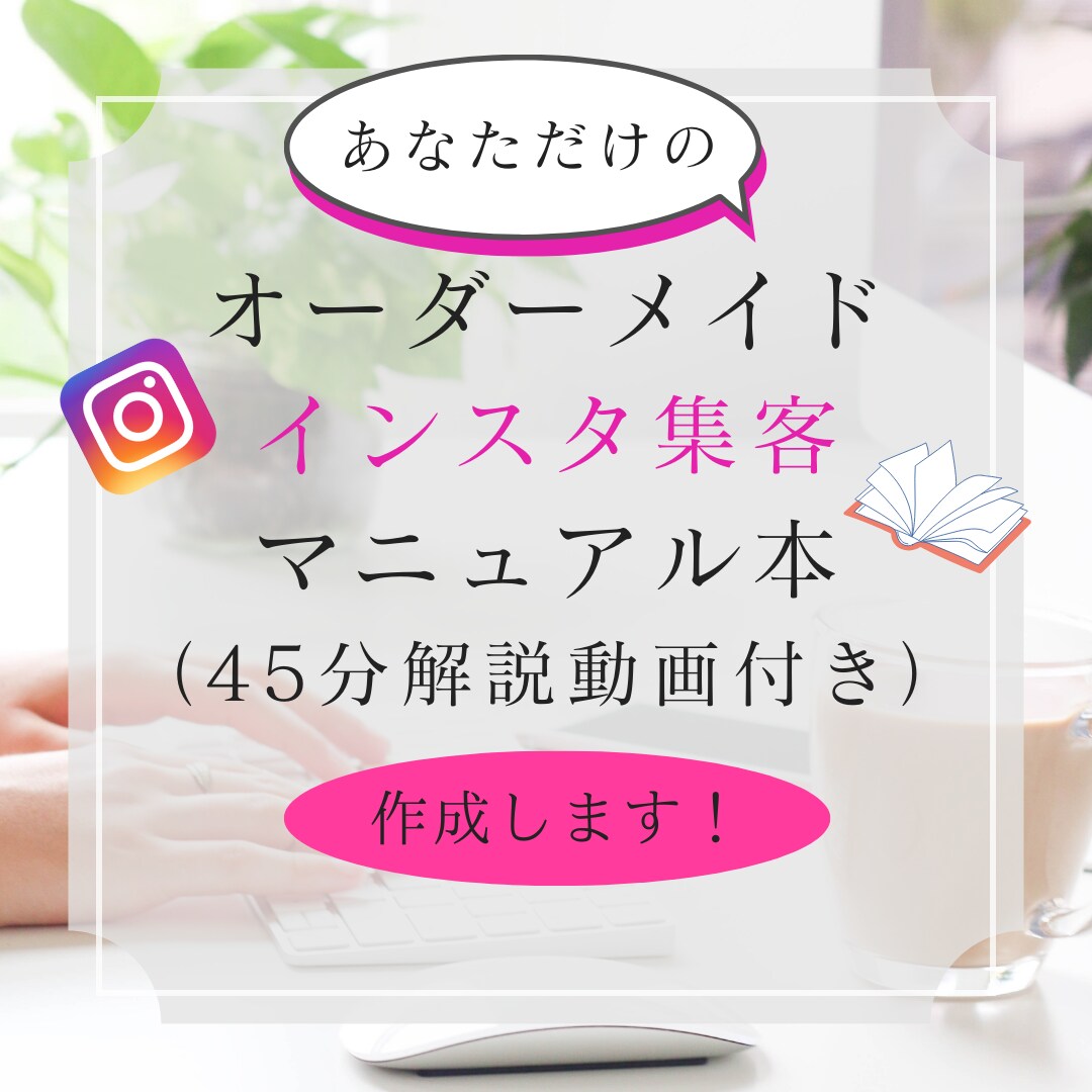 集客に直結するインスタ攻略マニュアルをお作りします あなただけのインスタ運用最適化資料と解説動画を作成します。 イメージ1