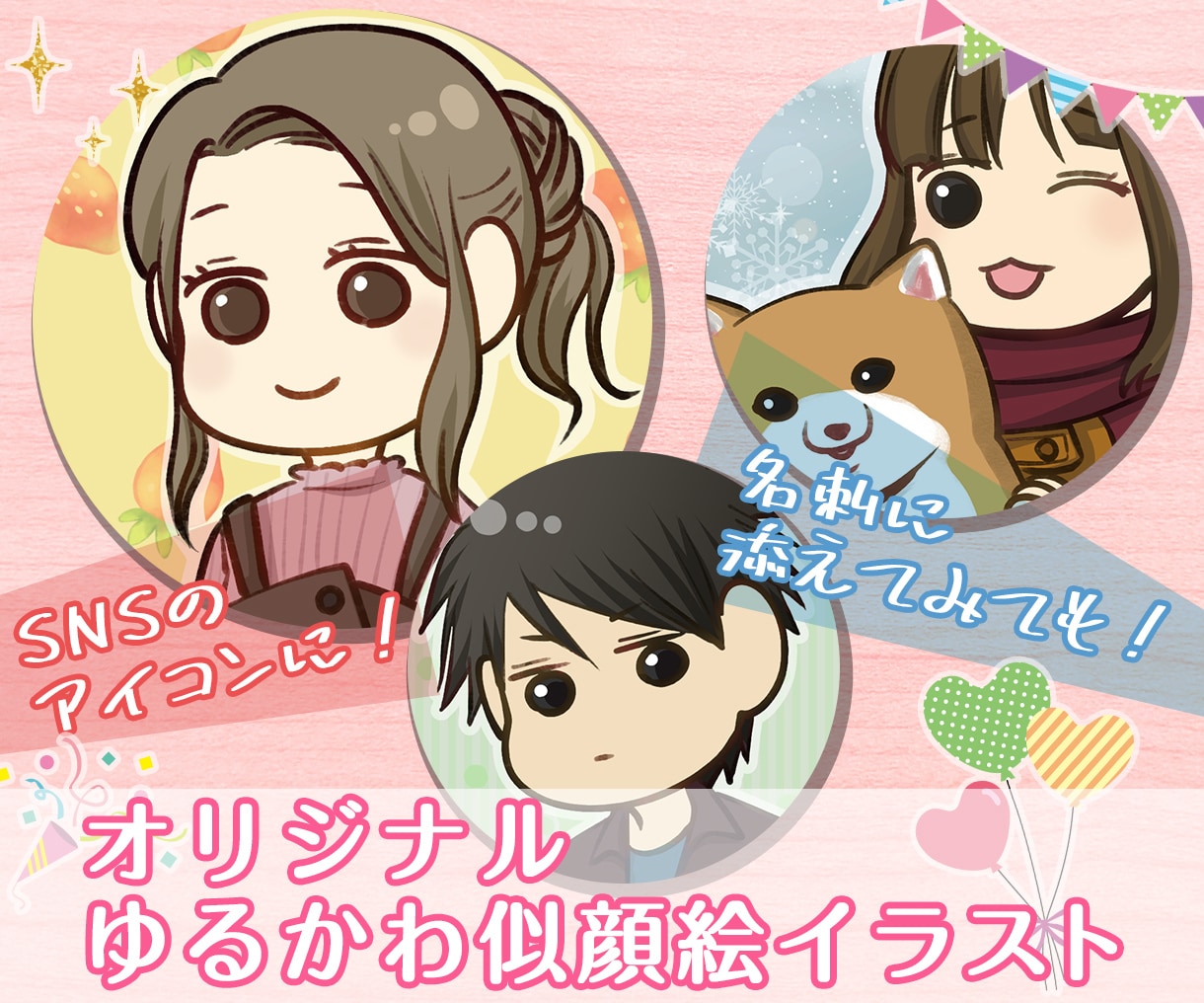 ゆるかわ可愛い雰囲気の似顔絵制作いたします SNSアイコンや名刺に使えるゆるかわ似顔絵！ イメージ1