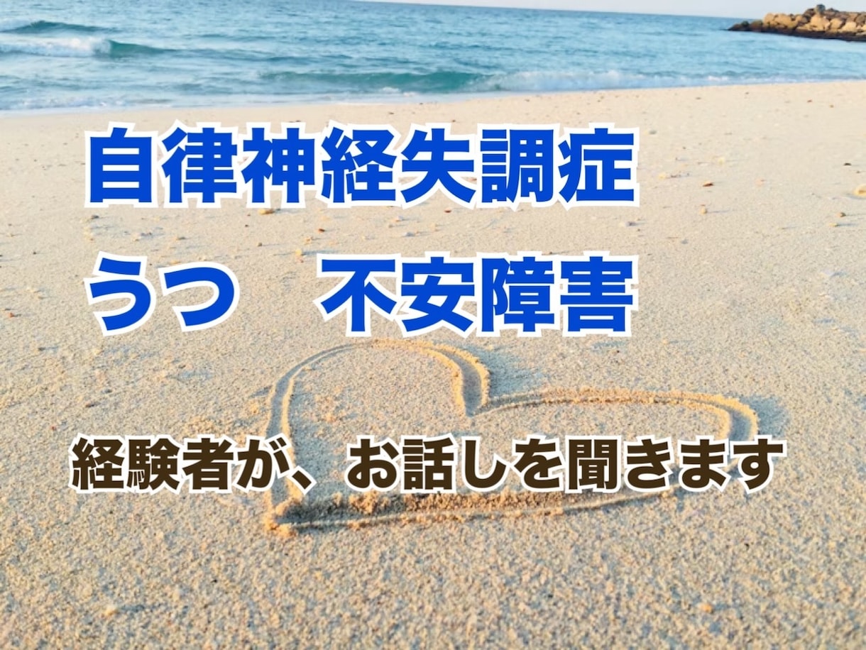 自律神経失調症、うつ、不安障害経験者が話を聞きます 自分の気持ちを吐いて、少しでも楽になれるように、寄り添います イメージ1