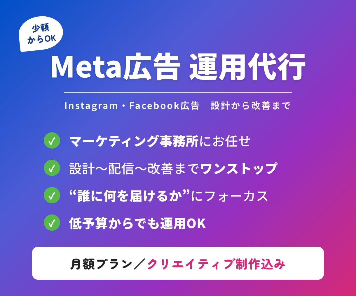 少額からOK／Meta広告を設計から運用します 戦略設計×クリエイティブ制作×運用改善をワンストップで イメージ1
