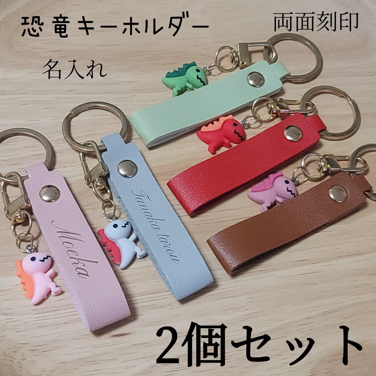 キーホルダー作ります 名入れ 名前入れ 恐竜 キーホルダー 2個セット イメージ1