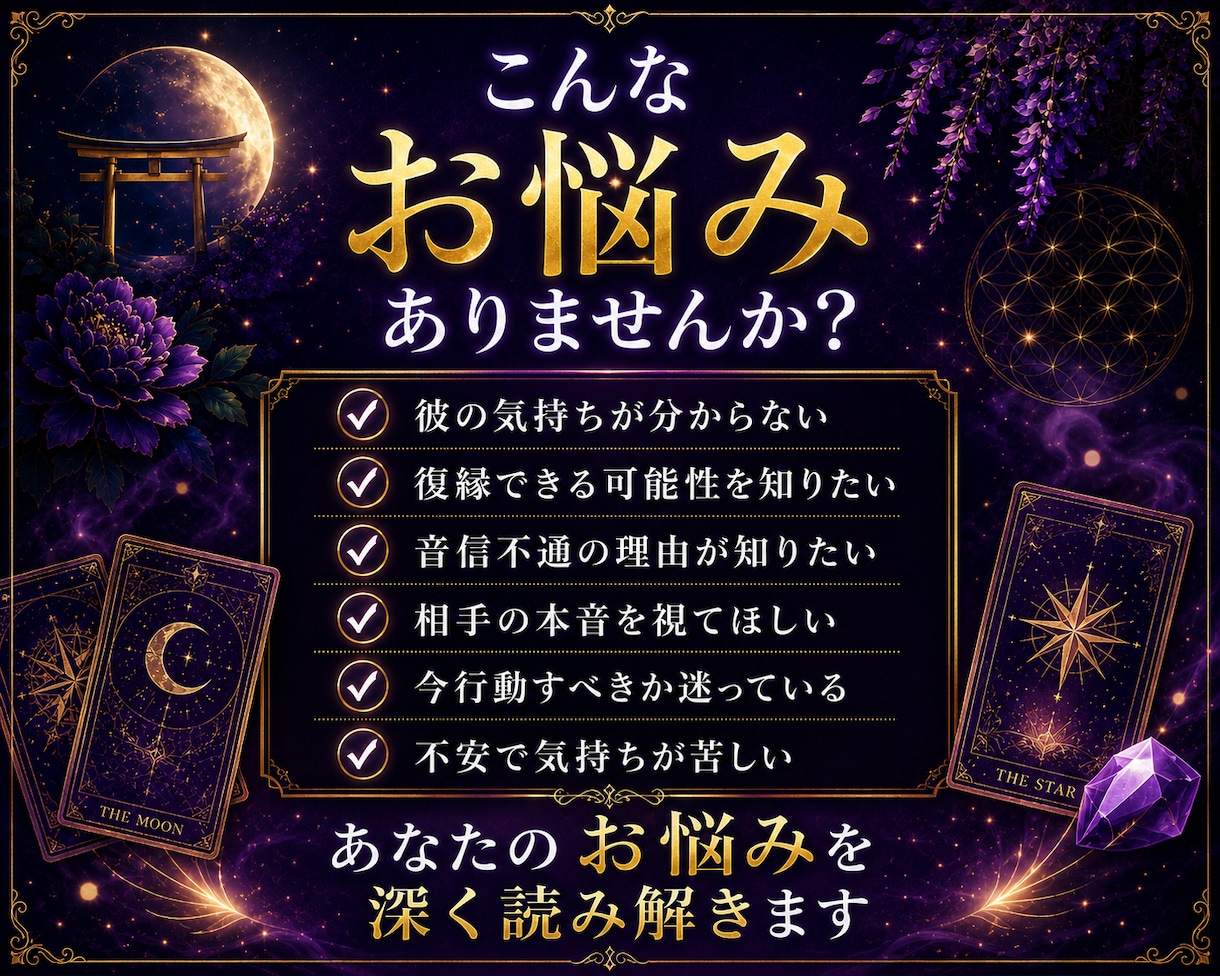彼の気持ちと今後の展開占います タロット×四柱推命×星占術で不安を安心に変える鑑定 イメージ2