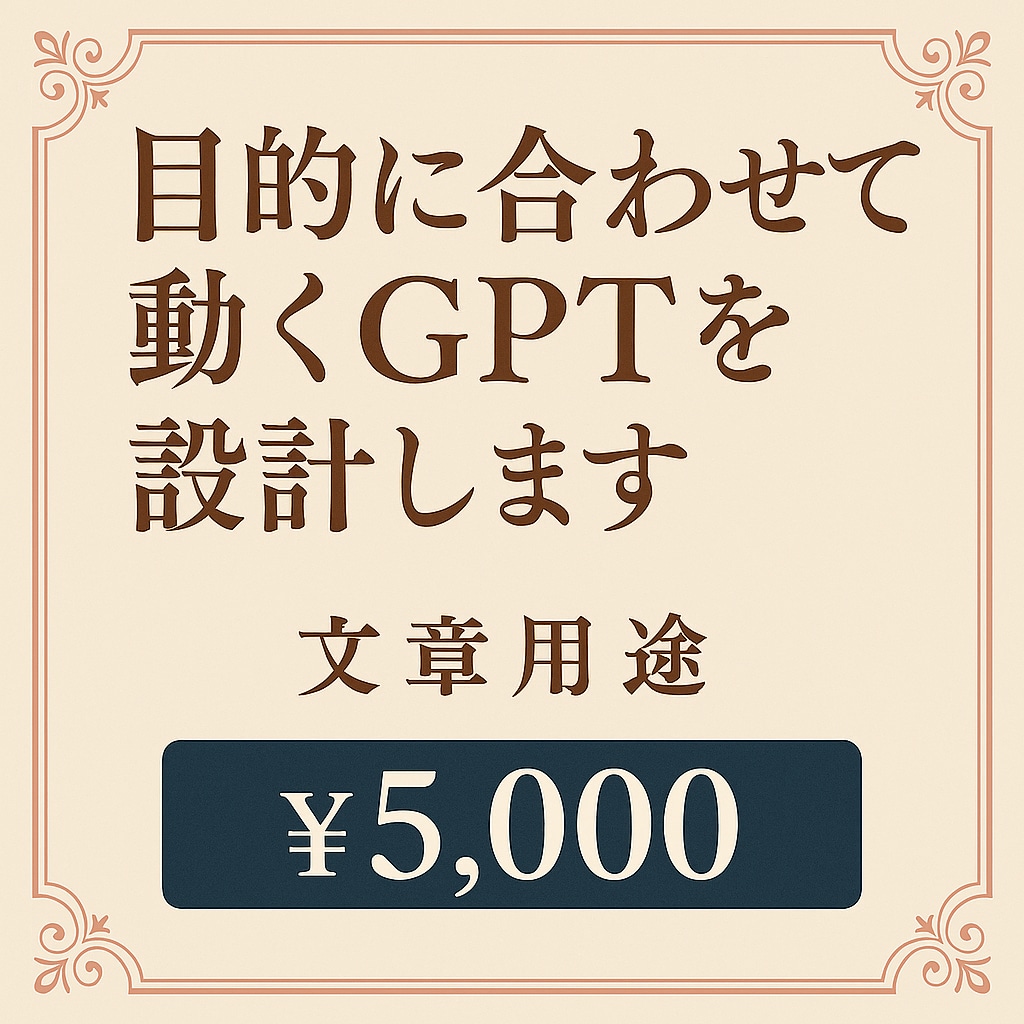 目的に合わせて動くGPTを設計します 目的別に動くGPTを丁寧にお仕立てします イメージ2