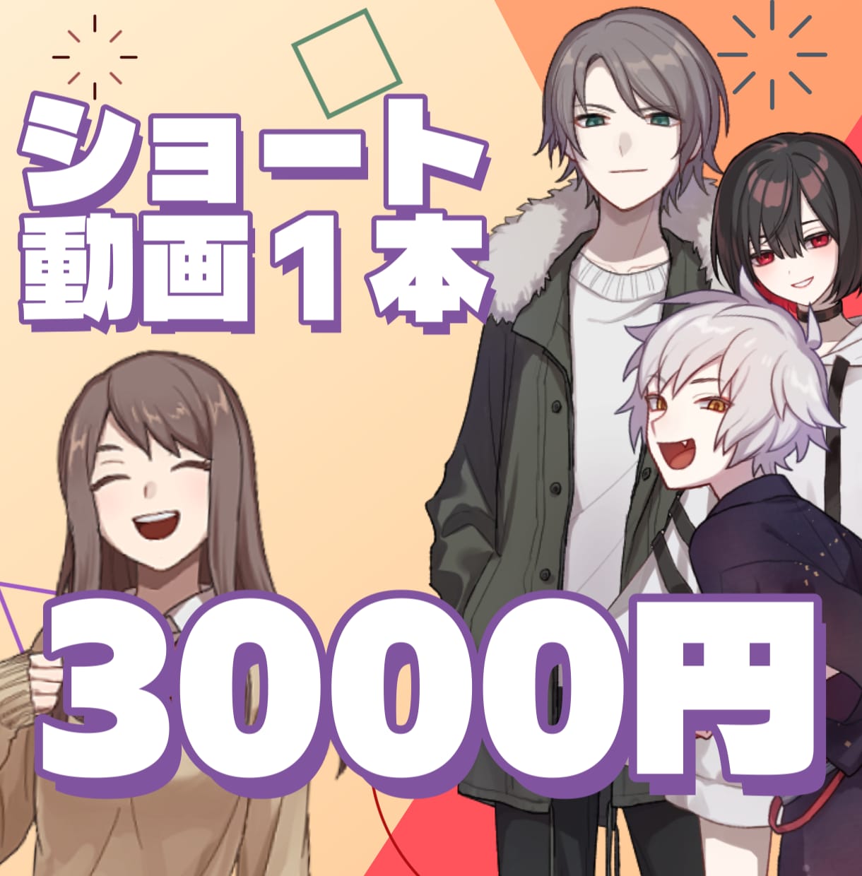 配信者様向け！ショート動画を作成いたします お任せOK！有料オプション無し！（4回目から修正は有料です） イメージ1