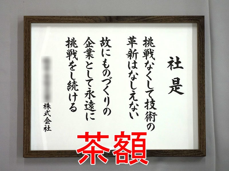 額付き 社訓・経営理念・スローガンなど筆耕します 書道家・吟星が心を込めて揮毫！企業 1000社以上の実績！