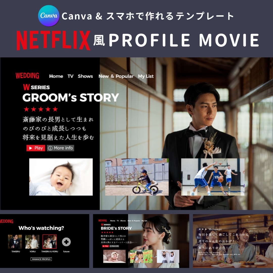 ネトフリ風ムービーテンプレート納品します 披露宴を盛り上げる！Canvaで自作プロフィールムービー！ イメージ1