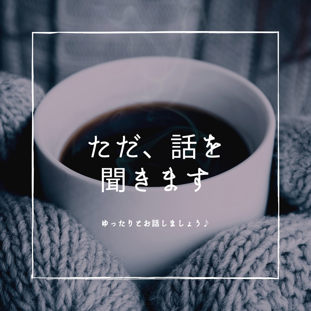 ただただ、お話を聞きます 知らない人に話したい！その気持ちに応えます イメージ1