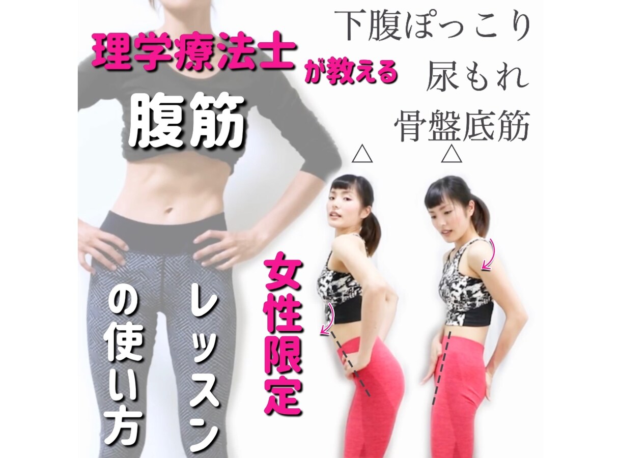 女性限定!!日常で使える腹筋の使い方教えます 理学療法士がとことん教える下腹の使い方!! イメージ1