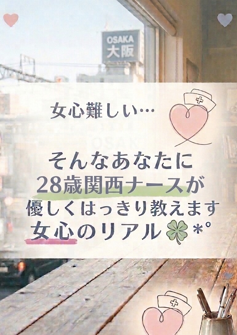 優しくハッキリ！28歳ナースが女子の本音教えます 脈アリ判定・LINE添削もOK！大阪の友達感覚で相談してね✨ イメージ1