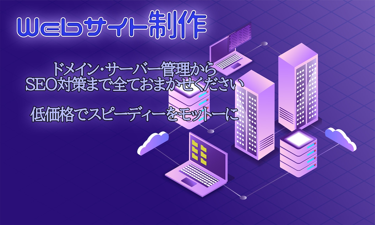 簡単丸投げOK！ウェブサイト制作します サーバー・ドメインからSEO対策まで全てお任せください イメージ1