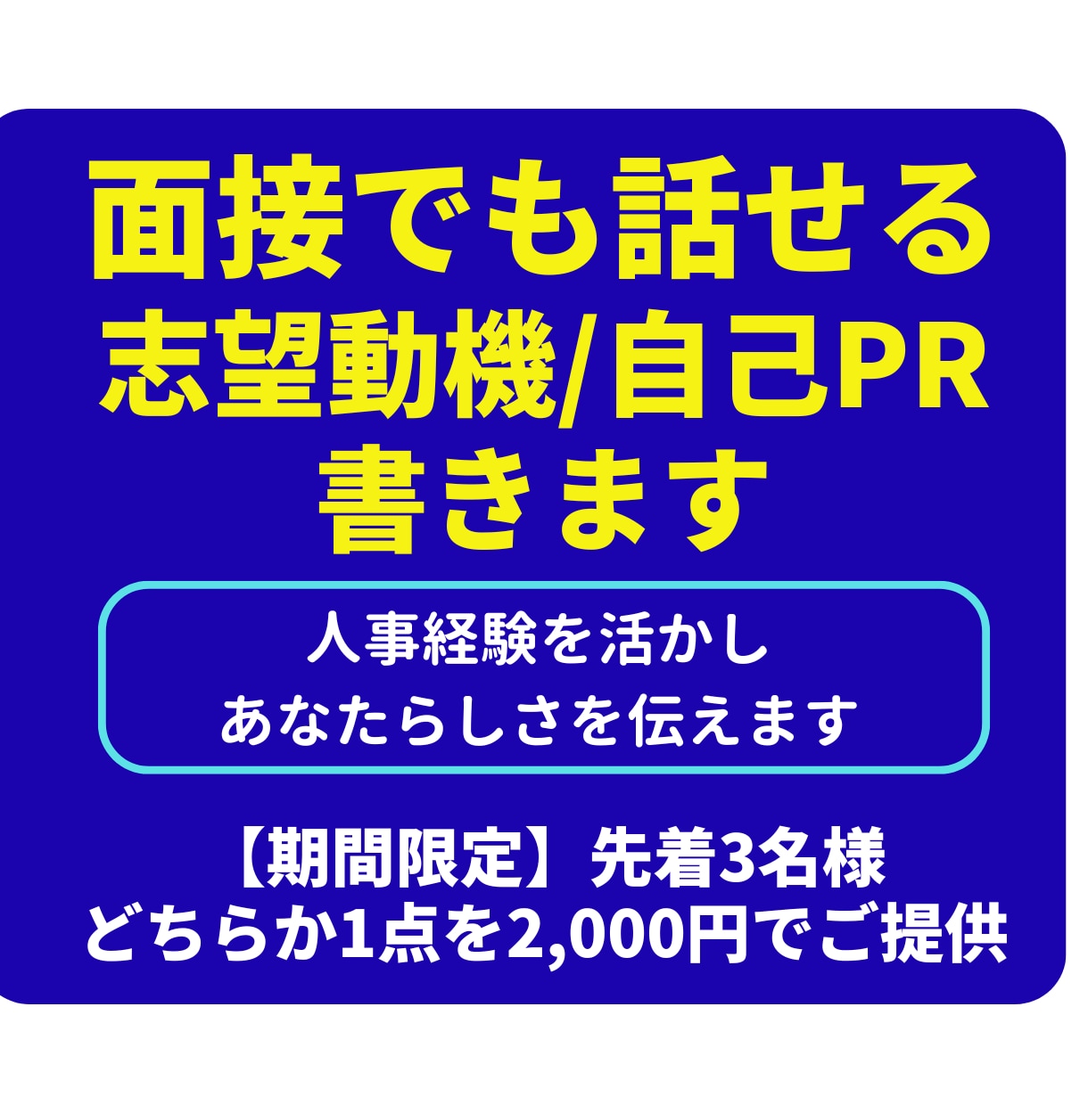 面接でも話せる志望動機・自己PR書きます 人事経験を活かし、あなたらしさを伝えます イメージ1