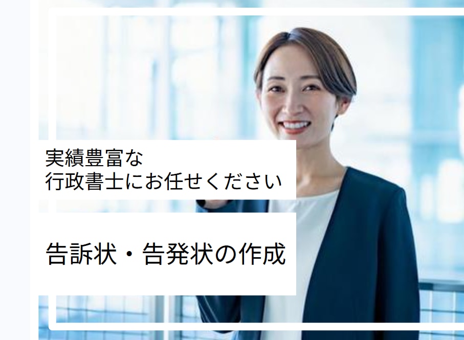 告訴状・告発状┃行政書士名義入りで作成します SNS誹謗中傷／詐欺／横領／傷害／名誉毀損／ストーカー イメージ1