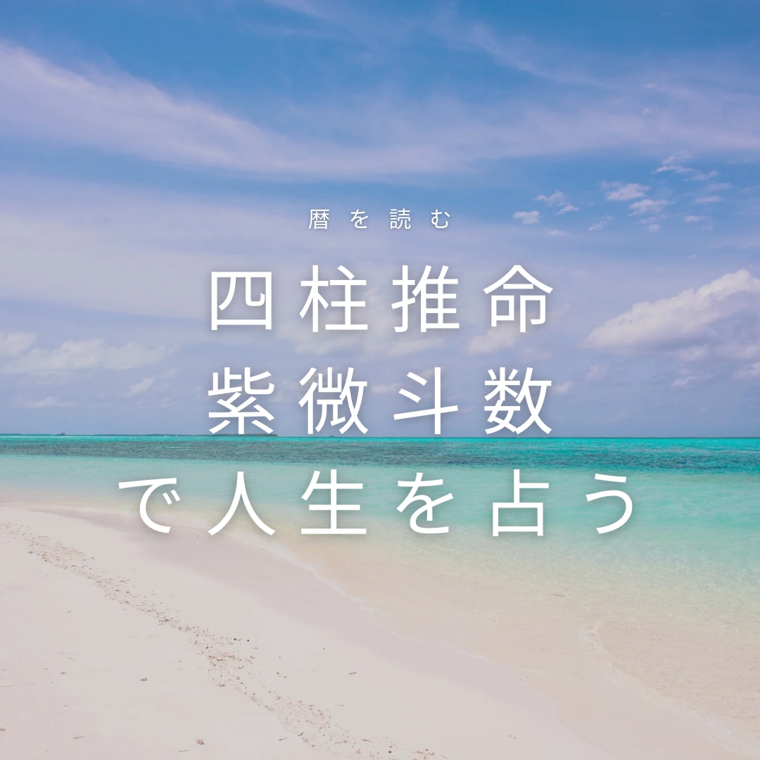 四柱推命・紫微斗数を用い多角的に人生を占います 〜人生を切り開くお手伝いをします〜 イメージ1