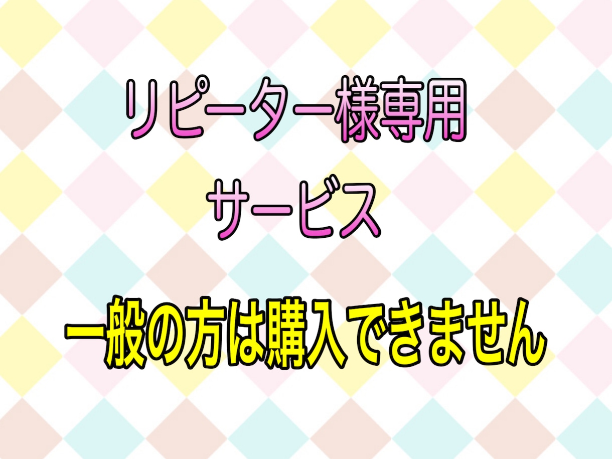 リピーター様専用サービスでございます 一般のの方はご購入いただけ