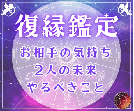 復縁専門♡お相手の気持ち＆二人の未来を鑑定します 復縁できる時期が知りたい♡縁結びをして！ イメージ1