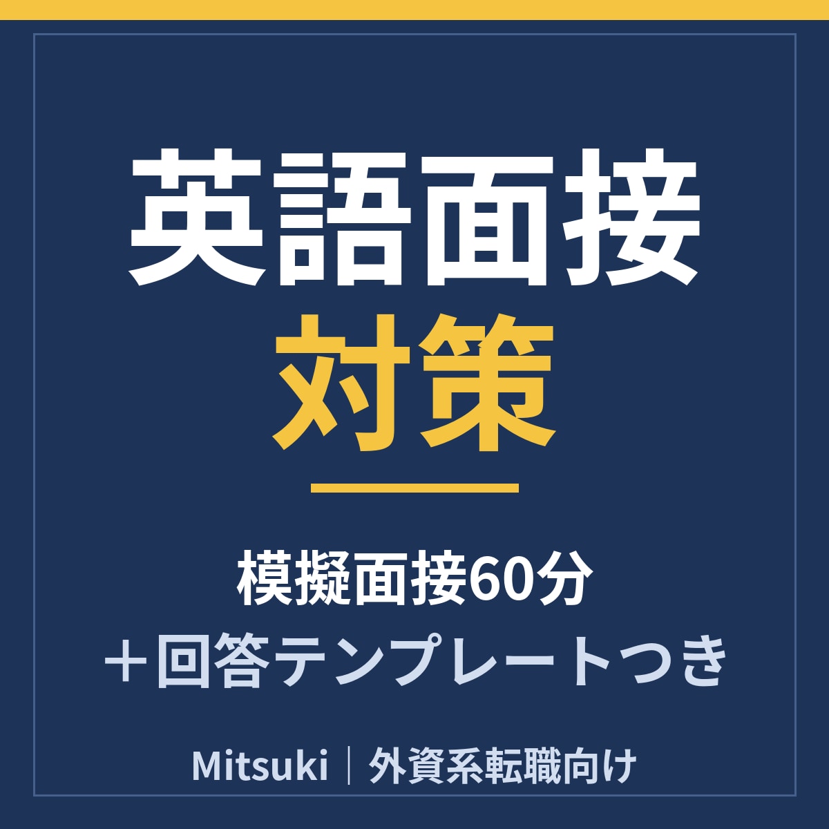 外資系英語面接｜模擬面接60分で詰まりをなくします 言いたいことが英語で出てこない詰まりを型に変えます。 イメージ1