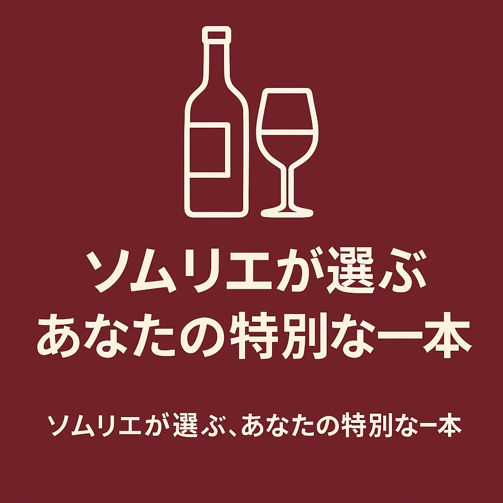 ソムリエがワインを選びをサポートします ご希望に合わせて3本のワインをご提案 イメージ1