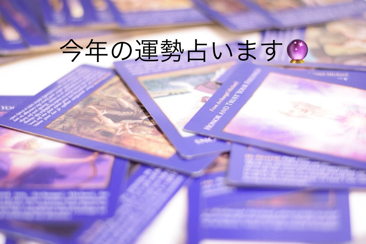 お誕生月の方必見！1年の全体の運勢を鑑定します 12ヶ月の運勢、金運、仕事運、恋愛運、旅行運、健康運をみます イメージ1